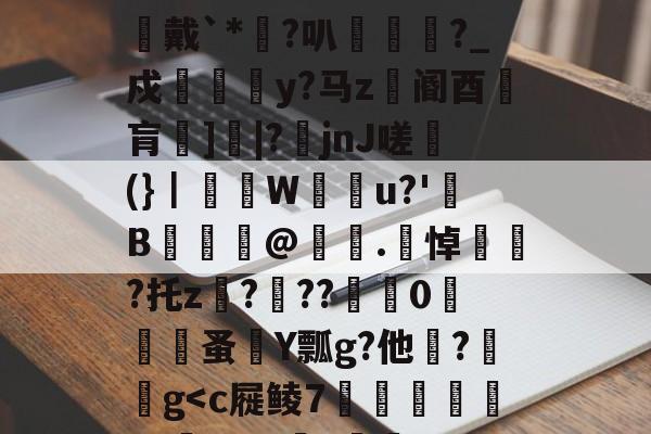 48热细yr7tu5y8576oi8-爱游戏娱乐