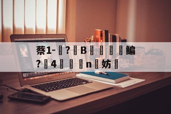 包含蔡1-蓵?	B摥€鳊?搣4鯕脣n洨妨的词条-爱游戏平台
