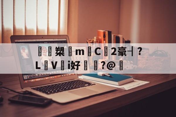 鴖鵎槊悁m迧C2豪┨?L蠺Vi好敶貭?@奣的简单介绍-爱游戏